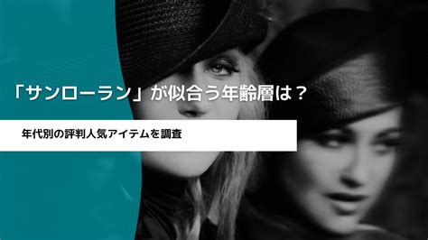 「サンローラン」が似合う年齢層！年齢別の評判や人 .